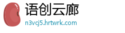 语创云廊